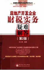 房地产开发企业财税实务疑难解答 第2版