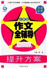 方法荟萃 小学生作文全辅导