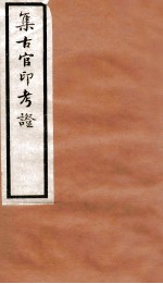 集古官印考证 卷10-14