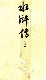中国古代小说名著插图典藏系列 水浒传 上