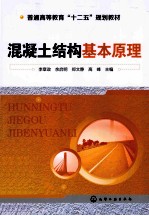 普通高等教育“十二五”规划教材 混凝土结构基本原理
