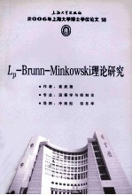 Lp-Brunn-Minkowski理论研究