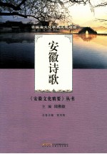 安徽文化精要丛书 安徽诗歌