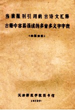 当前报刊引用的古诗文释古籍中容易误读的多音多义字字表