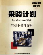 采购计划使用手册 用友企业级财务软件