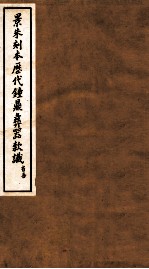 景朱刻本历代钟鼎彝器款识 1