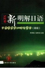 新明解日语 高级