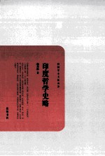 民国学术文化名著丛书 印度哲学史略