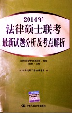 2014年法律硕士联考最新试题分析及考点解析