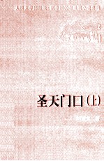 圣天门口 上
