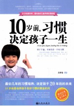 10岁前,习惯决定孩子一生