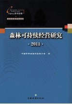 森林可持续经营研究 2011