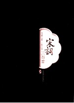 宋词三百首 珍藏版
