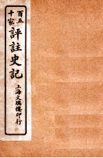 百五十家评注史记 卷112-118