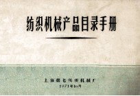 纺织机械产品目录手册