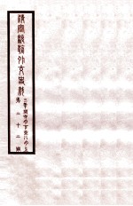 清宣统外交史料 卷22