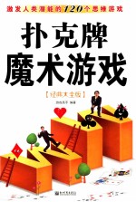 扑克牌魔术游戏 经典大全版