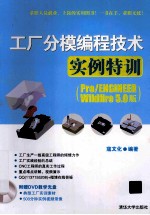 工厂分模编程技术实例特训 Pro/ENGINEER Wildfire5.0版