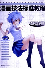 漫画技法标准教程 透视比例篇