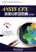 ANSYS CFX流体分析及仿真 第2版