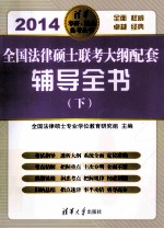 2014全国法律硕士联考大纲配套辅导全书 下
