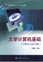 大学计算机基础 Office 2007版
