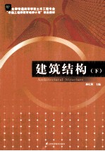 建筑结构 下