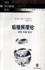 后殖民理论 语境 实践 政治