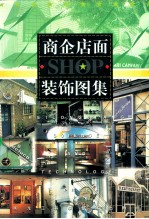 商企店面装饰图集