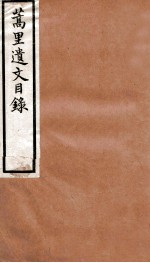 蒿里遗文目录 补 10卷 1卷