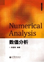 高等学校教材 数值分析
