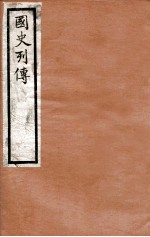 国史列传 卷53-56
