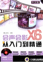 中文版会声会影X6从入门到精通 中文版