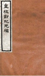 重校订纪元编 上