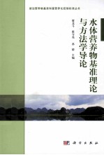 水体营养物基准理论与方法学导论