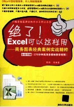 绝了!Excel可以这样用 商务图表经典案例实战精粹