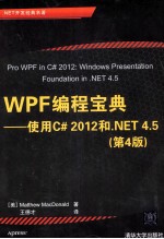 WPF编程宝典 使用C# 2012和.NET 4.5 原书第4版