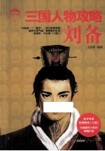 三国人物攻略 刘备