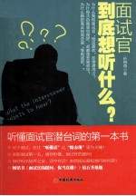 面试官到底想听什么? 听懂面试官潜台词的第一本书