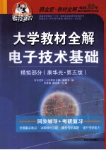 大学教材全解电子技术基础 模拟部分 康华光