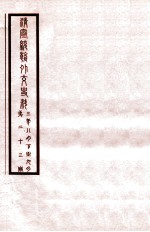 清宣统外交史料 卷23