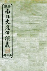 绘图南北史通俗演义 第6册