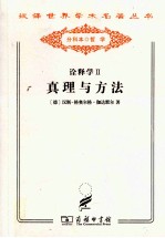 诠释学 2 真理与方法 修订译本