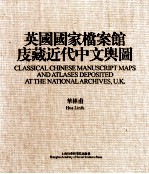 英国国家档案馆庋藏近代中文舆图