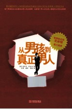 从男孩到真正男人