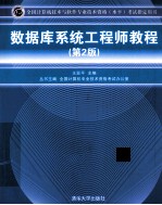 数据库系统工程师教程 第2版