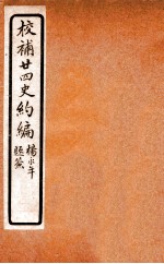 校补二十四史约编 1