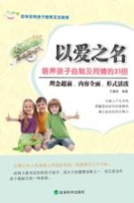 以爱之名 培养孩子自制及同情的31招