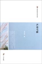 浙东作家文丛 芦花马蹄