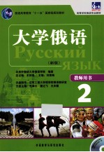 东方大学俄语 新版 教师用书 2